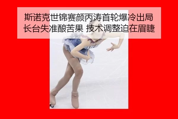 斯诺克世锦赛颜丙涛首轮爆冷出局 长台失准酿苦果 技术调整迫在眉睫