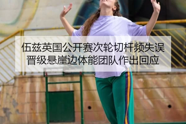 伍兹英国公开赛次轮切杆频失误 晋级悬崖边体能团队作出回应